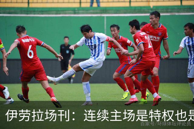 伊劳拉场刊：连续主场是特权也是考验，利物浦必须全力迎战布莱顿
