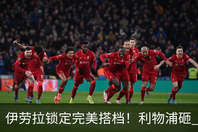 伊劳拉锁定完美搭档！利物浦砸 1 亿抢中场天才，专门激活维尔茨