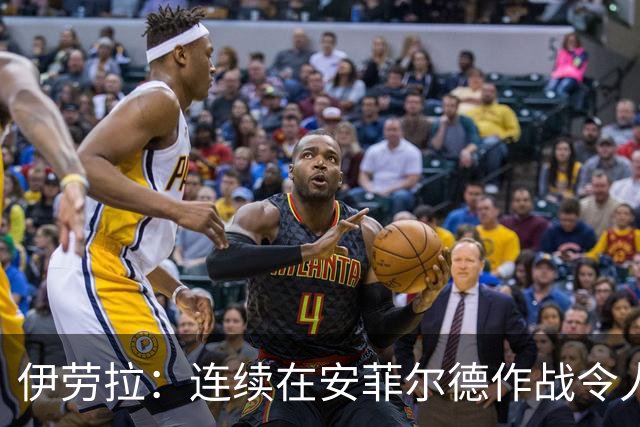伊劳拉：连续在安菲尔德作战令人兴奋，必须再次全力以赴