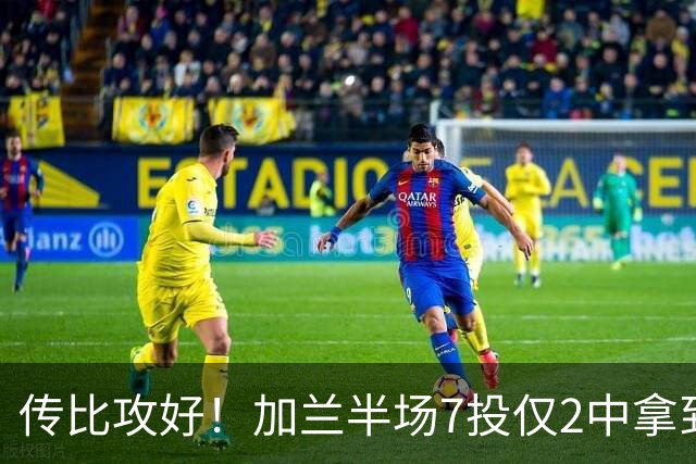 传比攻好！加兰半场7投仅2中拿到5分6助 三分5中1