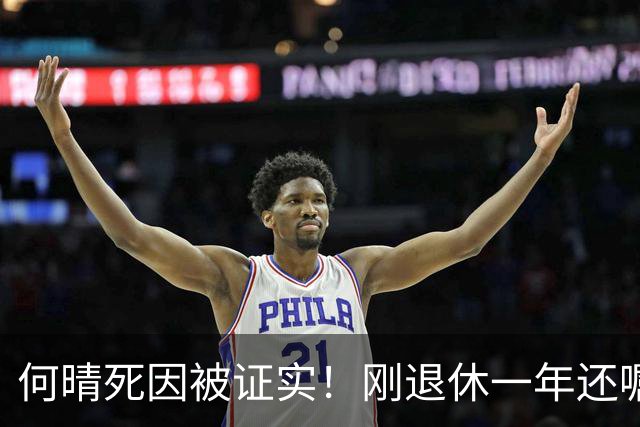 何晴死因被证实！刚退休一年还嘱托好友办退休相关，葬礼细节曝光