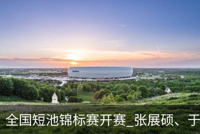 全国短池锦标赛开赛 张展硕、于子迪“练转身”