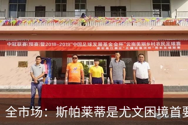 全市场：斯帕莱蒂是尤文困境首要责任人，但CEO卡内瓦利难辞其咎