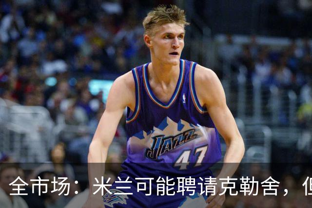 全市场：米兰可能聘请克勒舍，但他的助手留在了法兰克福担任总监