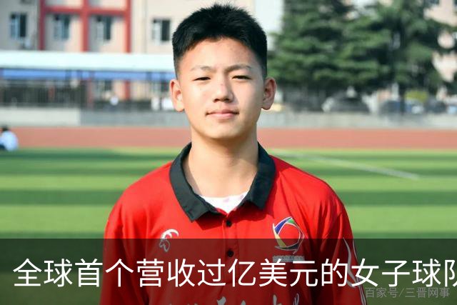 全球首个营收过亿美元的女子球队，来了