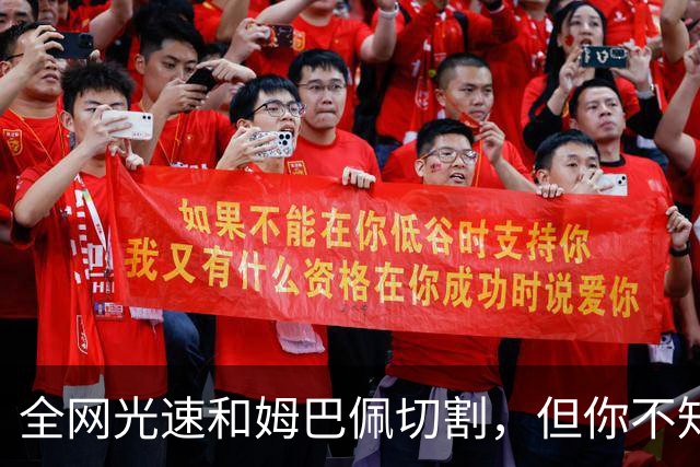 全网光速和姆巴佩切割，但你不知道那段采访到底是什么时候录的？