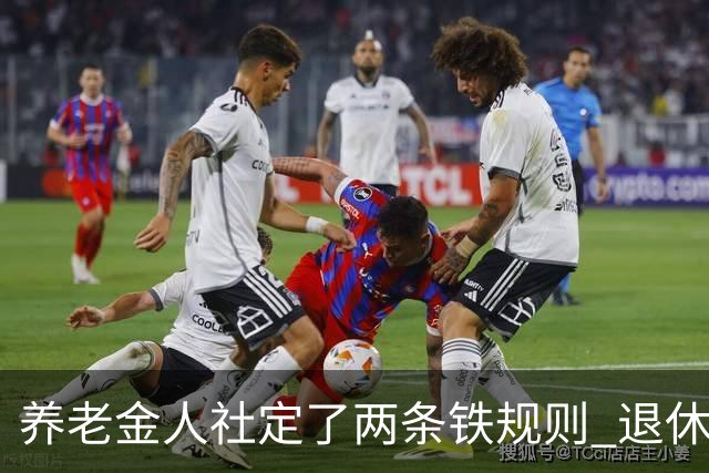 养老金人社定了两条铁规则 退休人员一定要清楚