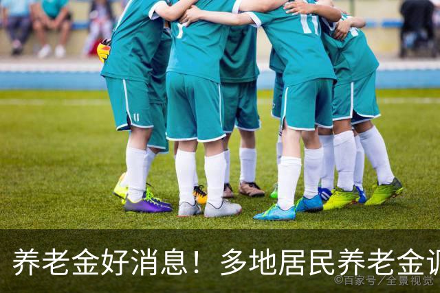 养老金好消息！多地居民养老金调整，退休人员等调整通知，有信吗