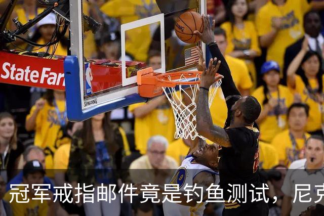 冠军戒指邮件竟是钓鱼测试，尼克斯员工点开后被强制上课