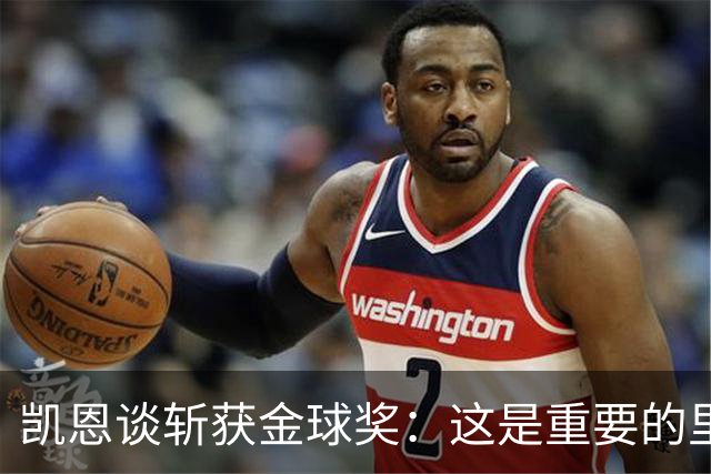 凯恩谈斩获金球奖：这是重要的里程碑，期待回到安联球场