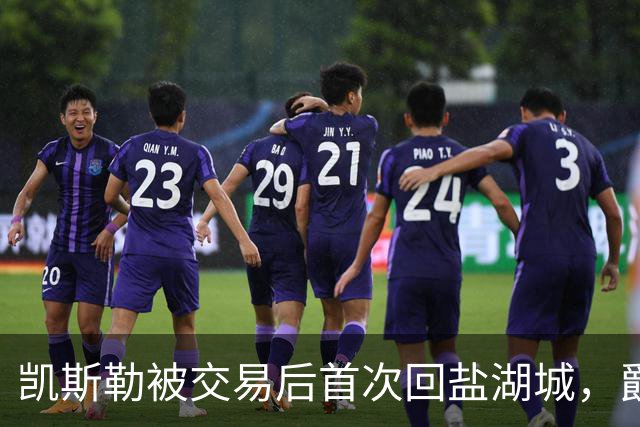 凯斯勒被交易后首次回盐湖城，爵士五外阵容能挡住他和东契奇吗