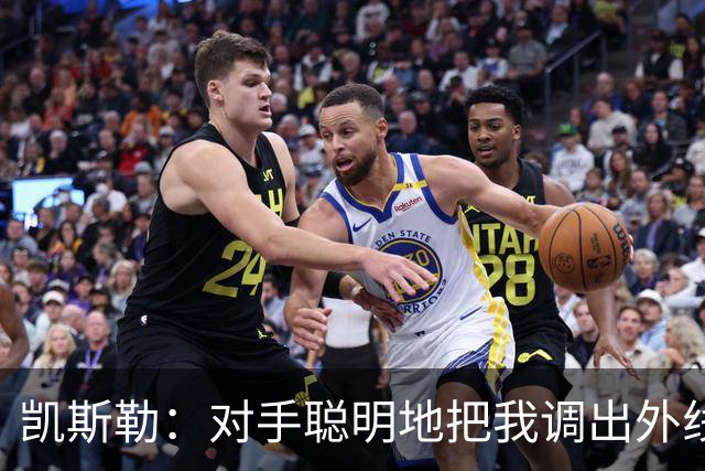 凯斯勒：对手聪明地把我调出外线，我们必须调整得更快