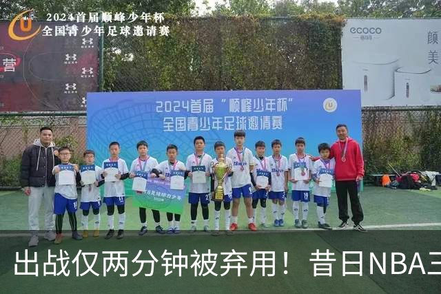 出战仅两分钟被弃用！昔日NBA三冠中锋，或将彻底告别CBA