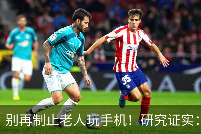 别再制止老人玩手机！研究证实：常玩手机的老人，晚年更享福