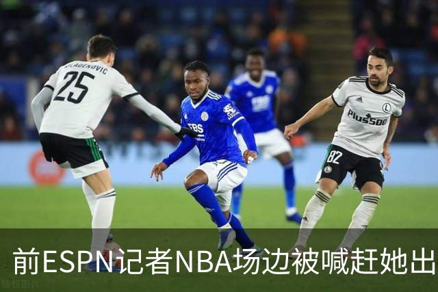 前ESPN记者NBA场边被喊"赶她出去"，一杯饮料泼回去