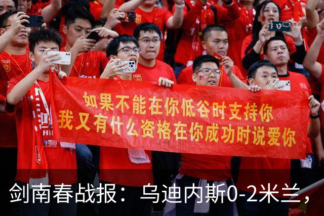 剑南春战报：乌迪内斯0-2米兰，普利西奇、哈钦森建功