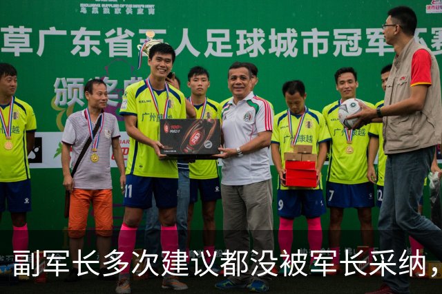 副军长多次建议都没被军长采纳，最终双双被撤下，互相不来往？