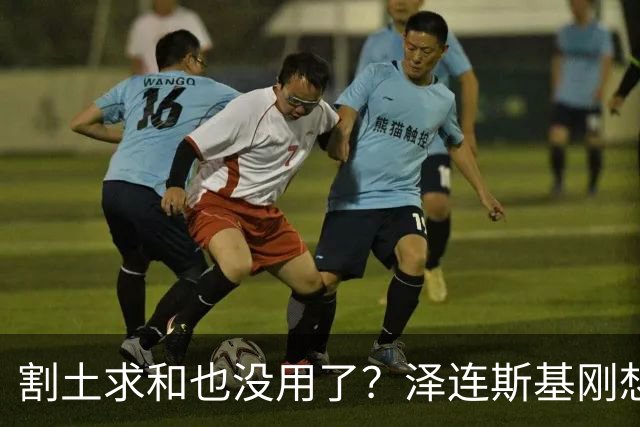 割土求和也没用了？泽连斯基刚想作出让步，俄罗斯的导弹立马就到