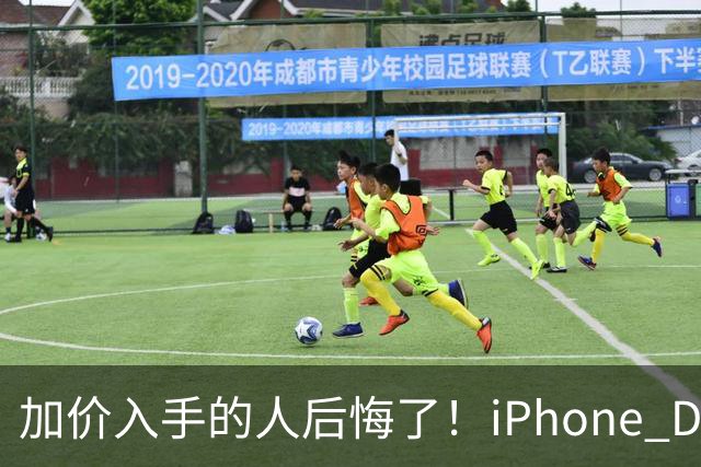 加价入手的人后悔了！iPhone Duo已破发：比官网还便宜200元