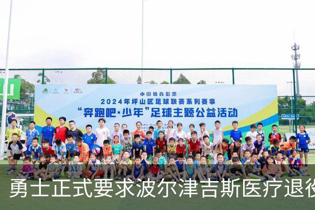 勇士正式要求波尔津吉斯医疗退役！向NBA提交证据，拒绝支付工资