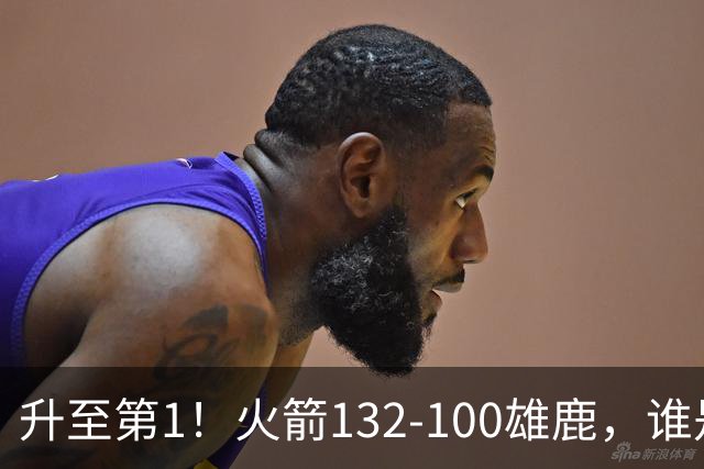 升至第1！火箭132-100雄鹿，谁是本场比赛的功臣，数据不会说谎