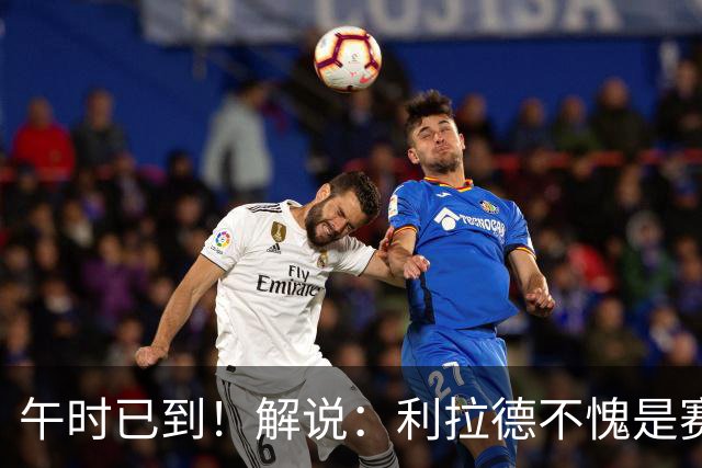 午时已到！解说：利拉德不愧是赛季报销还能拿三分大赛冠军的男人