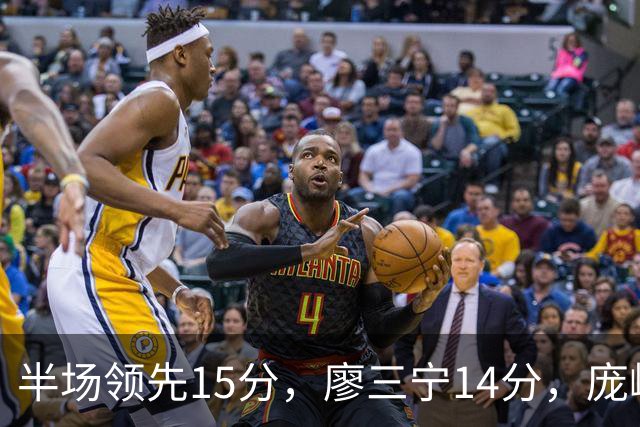 半场领先15分，廖三宁14分，庞峥麟仅2分