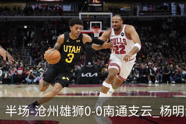 半场-沧州雄狮0-0南通支云 杨明洋破门被吹