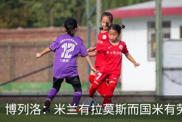 博列洛：米兰有拉莫斯而国米有劳塔罗，尤文也需要顶级射手