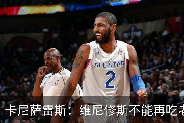 卡尼萨雷斯：维尼修斯不能再吃老本，他得做皇马球员该做的事