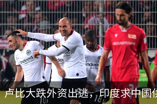 卢比大跌外资出逃，印度求中国供应链，莫迪制造梦落空