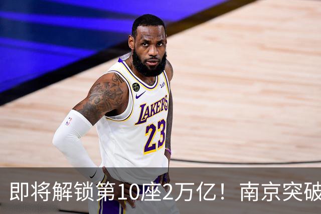即将解锁第10座2万亿！南京突破，正在改写中国城市格局！