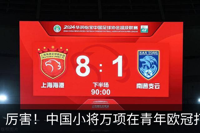 厉害！中国小将万项在青年欧冠打进制胜球