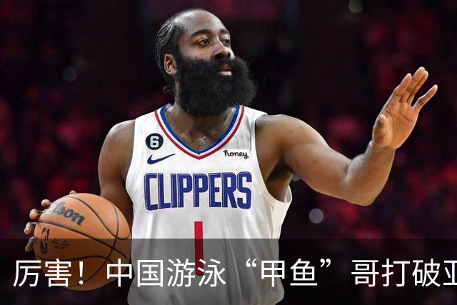 厉害！中国游泳“甲鱼”哥打破亚洲纪录、世界纪录，或将再战奥运