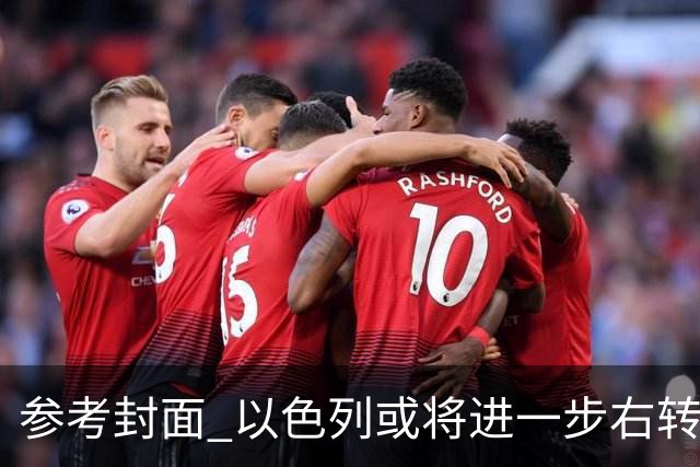 参考封面 以色列或将进一步右转