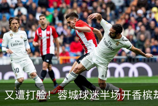 又遭打脸！蓉城球迷半场开香槟却错失第六个冠军点，夺冠恐真没戏