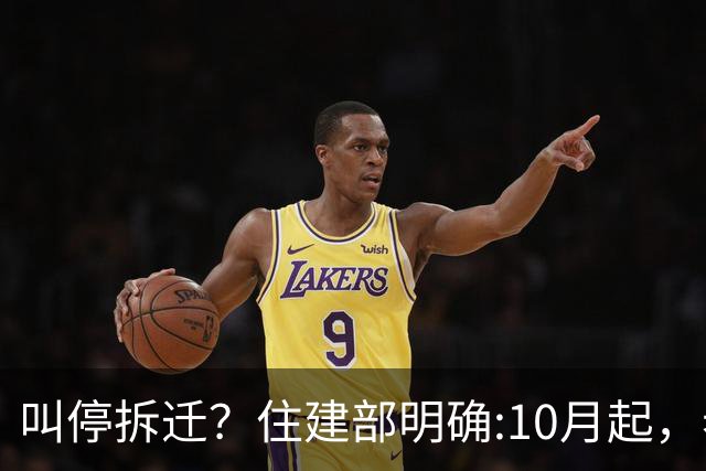 叫停拆迁？住建部明确:10月起，老房子按新规定处理，这类人受益