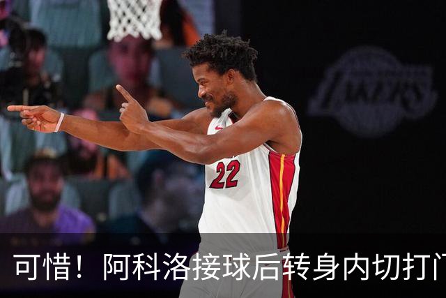 可惜！阿科洛接球后转身内切打门中柱，国安仍0-1落后