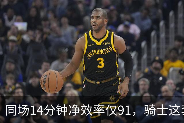 同场14分钟净效率仅91，骑士这套组合被自家自媒体点名