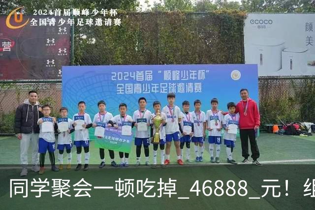 同学聚会一顿吃掉 46888 元！组织者提出AA被围攻，18人集体起诉
