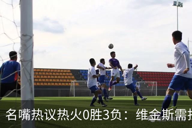 名嘴热议热火0胜3负：维金斯需担重任 字母哥和阿德巴约太独
