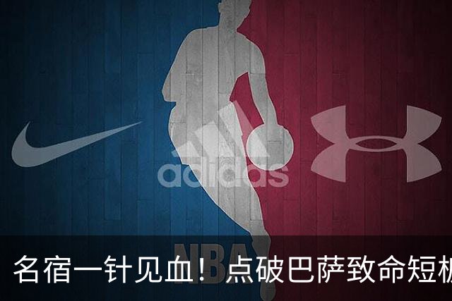 名宿一针见血！点破巴萨致命短板！狂赞穆里尼奥彻底碾压