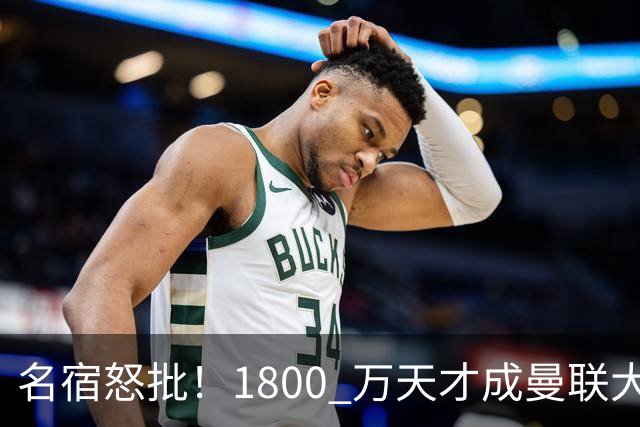 名宿怒批！1800 万天才成曼联大坑！阿莫林这笔引援拖垮红魔