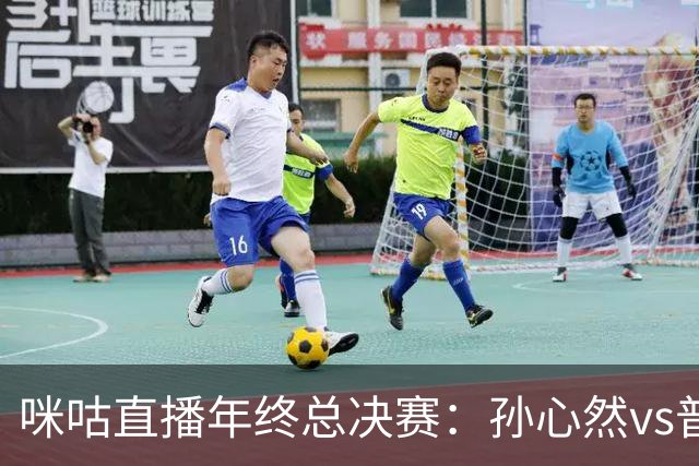 咪咕直播年终总决赛：孙心然vs普什卡列娃，美网后有望再度夺冠