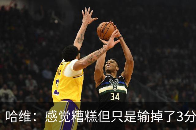 哈维：感觉糟糕但只是输掉了3分 欧冠的情况更不幸