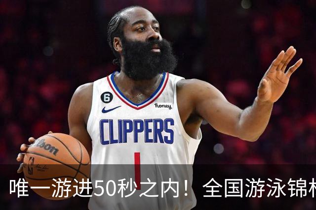 唯一游进50秒之内！全国游泳锦标赛：徐嘉余强势晋级100仰决赛
