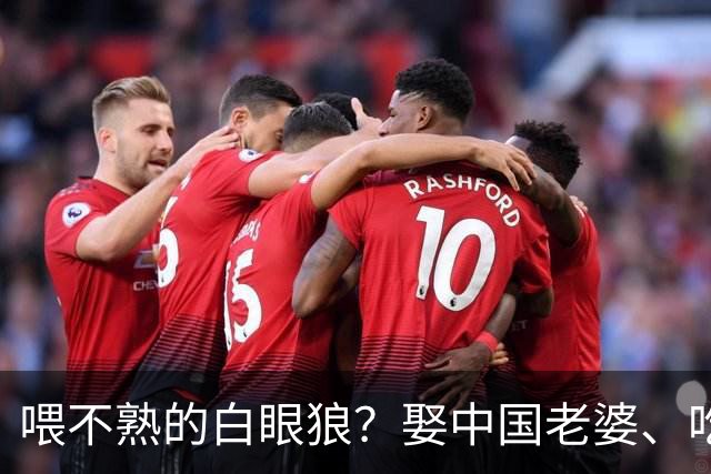 喂不熟的白眼狼？娶中国老婆、吃23年中国饭的他，竟公然抹黑中国