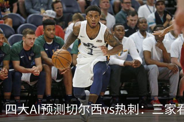 四大AI预测切尔西vs热刺：三家看好主胜，千问倾向平局