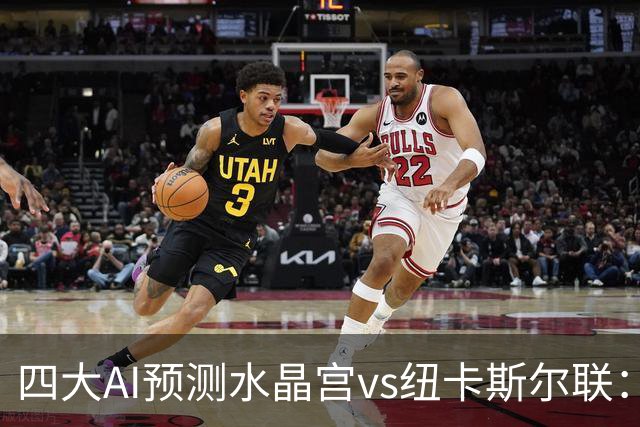 四大AI预测水晶宫vs纽卡斯尔联：两家看好客胜，两家倾向平局