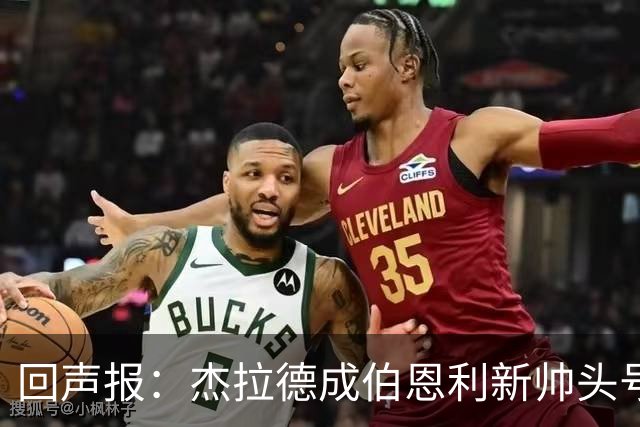 回声报：杰拉德成伯恩利新帅头号热门，当前赔率4/1